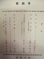 ［4点］ 古典評論　第4号、第5号、第8号、第9号