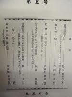 ［4点］ 古典評論　第4号、第5号、第8号、第9号