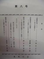 ［4点］ 古典評論　第4号、第5号、第8号、第9号