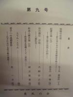 ［4点］ 古典評論　第4号、第5号、第8号、第9号