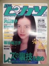 Dr.ピカソ　1997.8　No.29