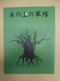 ［公演パンフレット］ 木の上の軍隊