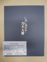 ［公演パンフレット］ しみじみ日本・乃木大将