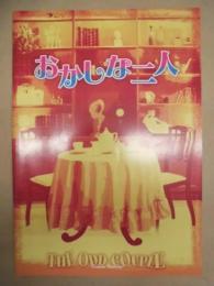 ［公演パンフレット］ おかしな二人