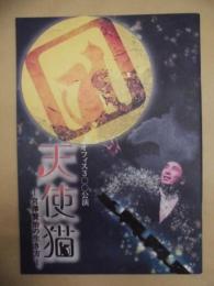 ［公演パンフレット］ 天使猫 ： 宮澤賢治の生き方