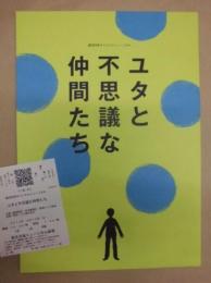 ［公演パンフレット］ ユタと不思議な仲間たち