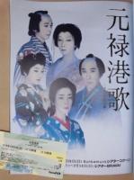 ［公演パンフレット］ 元禄港歌