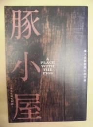 ［公演パンフレット］ 豚小屋　ある私的な寓話 ： 地人会新社第6回公演
