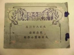名古屋市大成尋常小学校　大正八年三月 卒業記念写真帖