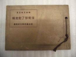 名古屋市第三幼稚園　昭和八年三月 保育修了記念帖
