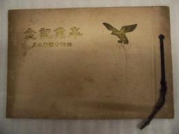 名古屋市立七町尋常小学校　昭和十四年三月 卒業記念