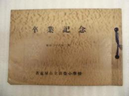 名古屋市立新榮小学校　昭和二十八年三月 卒業記念