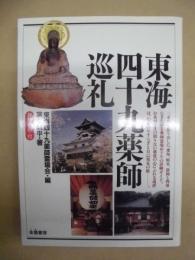 東海四十九薬師巡礼