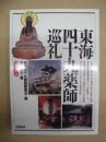 東海四十九薬師巡礼