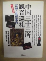 中国三十三所観音巡礼 : 法話と札所案内