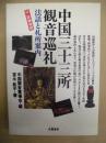 中国三十三所観音巡礼 : 法話と札所案内