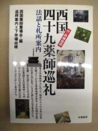 西国四十九薬師巡礼 : 法話と札所案内