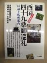 西国四十九薬師巡礼 : 法話と札所案内