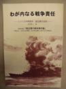 わが内なる戦争責任 ： アジア太平洋戦争・渡辺清の告発