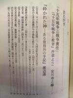 わが内なる戦争責任 ： アジア太平洋戦争・渡辺清の告発