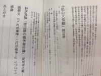わが内なる戦争責任 ： アジア太平洋戦争・渡辺清の告発