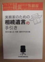 実務家のための相続遺言の手引き