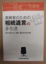 実務家のための相続遺言の手引き