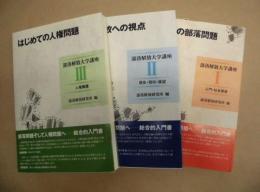 ［3点］ 部落解放への視点　I、II、III
