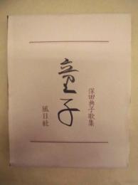 保田典子歌集　童子