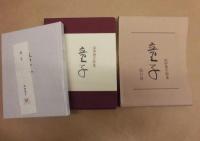保田典子歌集　童子