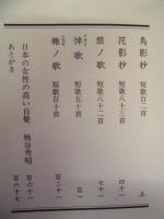 保田典子歌集　童子