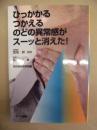 ひっかかる つかえる のどの異常感がスーッと消えた！