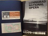 ［公演パンフレット］ レニングラード国立歌劇場 1991年日本公演