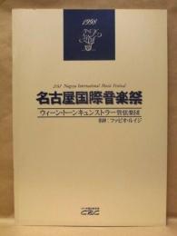 ［公演パンフレット］ ファビオ・ルイジ指揮　ウィーン・トーンキュンストラー管弦楽団 ： 第21回 名古屋国際音楽祭 1998