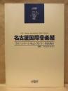 ［公演パンフレット］ ファビオ・ルイジ指揮　ウィーン・トーンキュンストラー管弦楽団 ： 第21回 名古屋国際音楽祭 1998