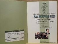 ［公演パンフレット］ ファビオ・ルイジ指揮　ウィーン・トーンキュンストラー管弦楽団 ： 第21回 名古屋国際音楽祭 1998