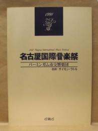 ［公演パンフレット］ サイモン・ラトル指揮　バーミンガム市交響楽団 ： 第21回 名古屋国際音楽祭 1998