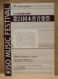 ［公演パンフレット］ 小さな町の素敵な音楽祭 ： 第24回木曽音楽祭　1998