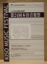 ［公演パンフレット］ 小さな町の素敵な音楽祭 ： 第24回木曽音楽祭　1998