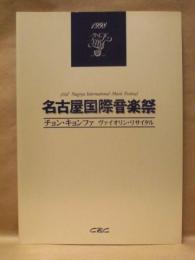 ［公演パンフレット］ チョン・キョンファ　ヴァイオリン・リサイタル ： 第21回 名古屋国際音楽祭 1998