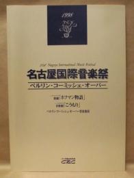 ［公演パンフレット］ ベルリン・コーミッシェ・オーパー 1998年日本公演 ： 第21回 名古屋国際音楽祭