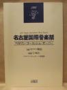 ［公演パンフレット］ ベルリン・コーミッシェ・オーパー 1998年日本公演 ： 第21回 名古屋国際音楽祭