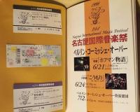 ［公演パンフレット］ ベルリン・コーミッシェ・オーパー 1998年日本公演 ： 第21回 名古屋国際音楽祭