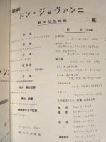 ［音楽映画パンフレット］ 歌劇 ドン・ジョヴァンニ