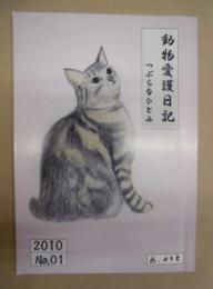 動物愛護日記 つぶらなひとみ　2010 No.01
