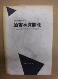 迫害の文脈化