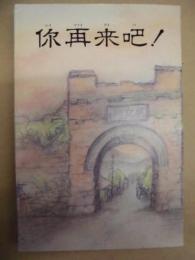 你再来吧! : あんたまた来なさいよ!