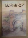 你再来吧! : あんたまた来なさいよ!
