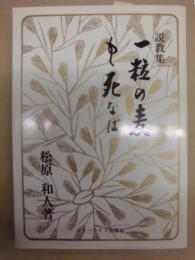 説教集 一粒の麦 もし死なば