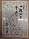 説教集 一粒の麦 もし死なば